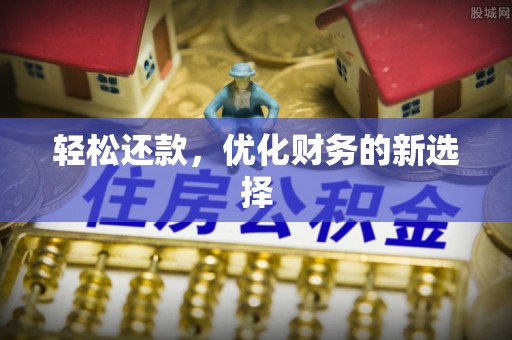 投资轻松还款，优化财务的新选择