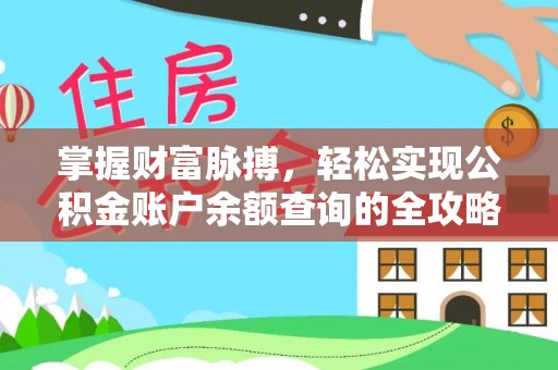 投资掌握财富脉搏，轻松实现公积金账户余额查询的全攻略