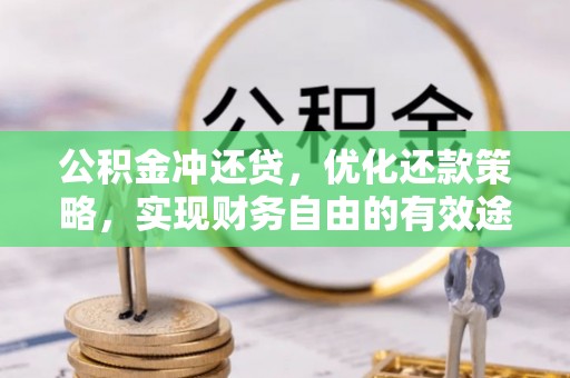 投资公积金冲还贷，优化还款策略，实现财务自由的有效途径