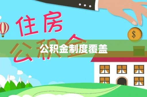 投资公积金制度覆盖