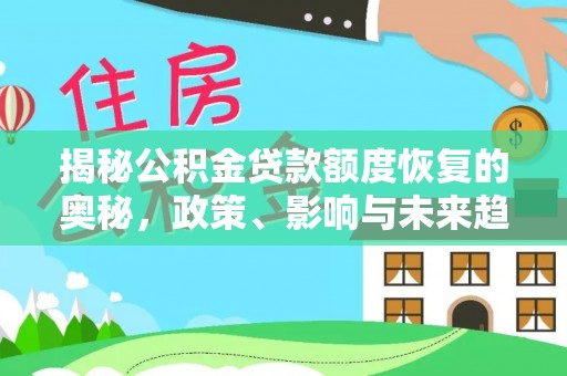 投资揭秘公积金贷款额度恢复的奥秘，政策、影响与未来趋势