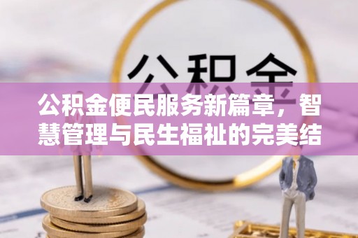 投资公积金便民服务新篇章，智慧管理与民生福祉的完美结合