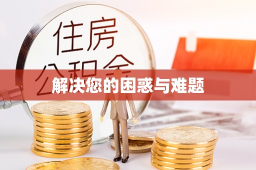 投资解决您的困惑与难题