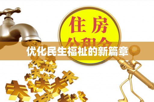 投资优化民生福祉的新篇章