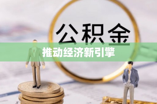 投资推动经济新引擎