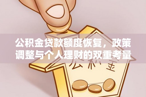 投资公积金贷款额度恢复，政策调整与个人理财的双重考量