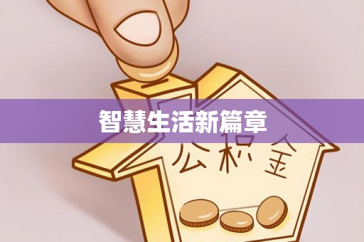 投资智慧生活新篇章