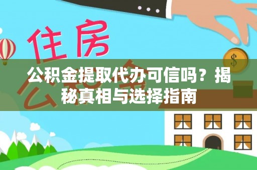 投资公积金提取代办可信吗？揭秘真相与选择指南