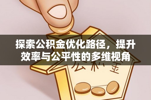 投资探索公积金优化路径，提升效率与公平性的多维视角