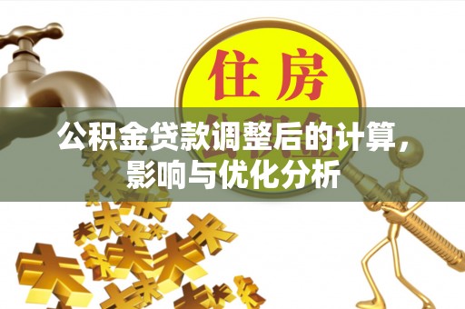 投资公积金贷款调整后的计算，影响与优化分析