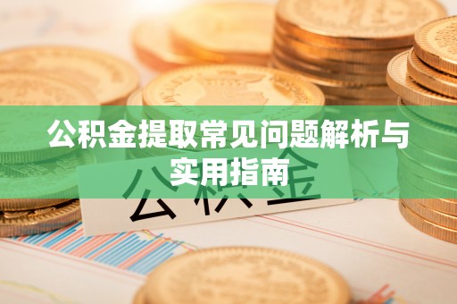 投资公积金提取常见问题解析与实用指南