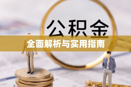 投资全面解析与实用指南