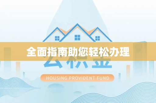 投资全面指南助您轻松办理