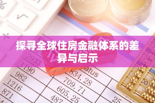 投资探寻全球住房金融体系的差异与启示