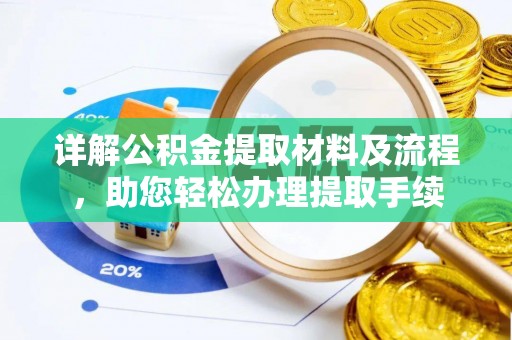投资详解公积金提取材料及流程，助您轻松办理提取手续