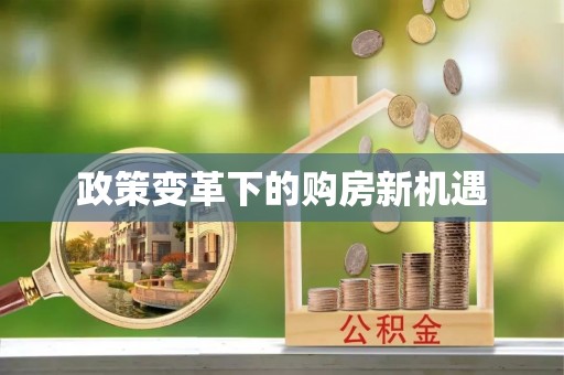 投资政策变革下的购房新机遇