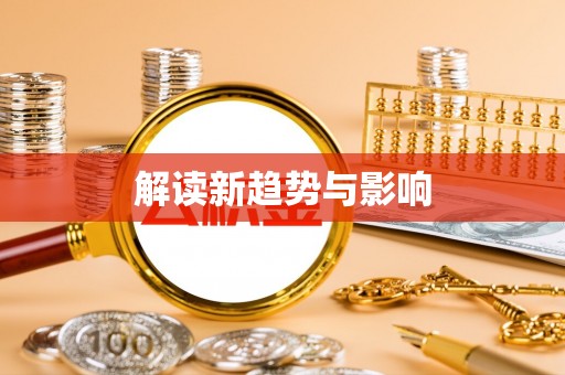 投资解读新趋势与影响