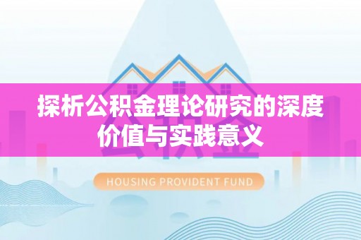 投资探析公积金理论研究的深度价值与实践意义