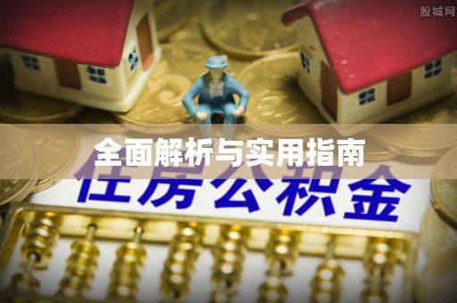 投资全面解析与实用指南