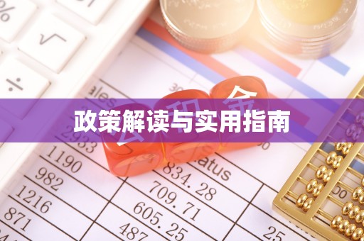 投资政策解读与实用指南