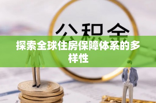 投资探索全球住房保障体系的多样性
