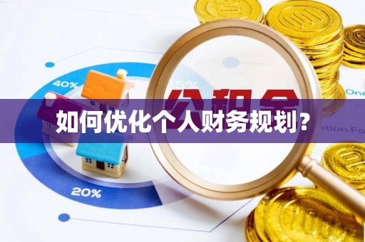 投资如何优化个人财务规划？