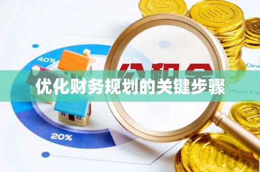 投资优化财务规划的关键步骤