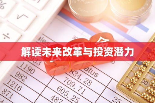 投资解读未来改革与投资潜力