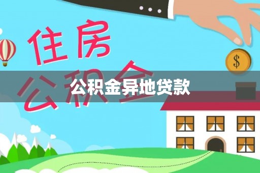 投资公积金异地贷款