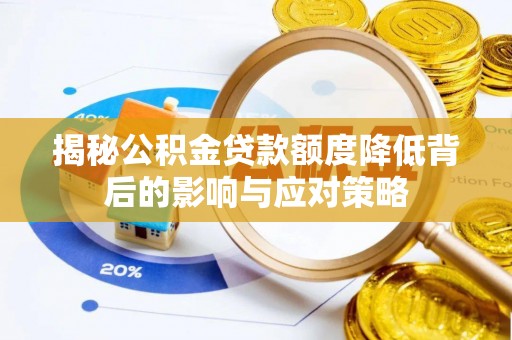 投资揭秘公积金贷款额度降低背后的影响与应对策略