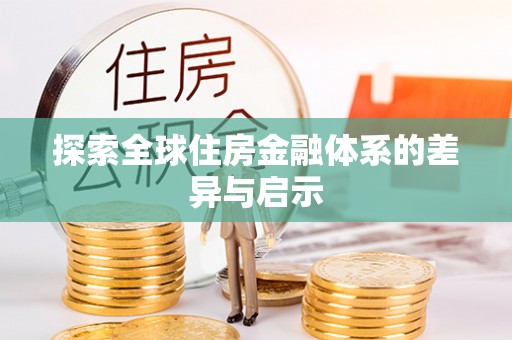 投资探索全球住房金融体系的差异与启示