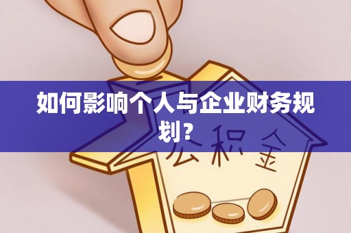 投资如何影响个人与企业财务规划？