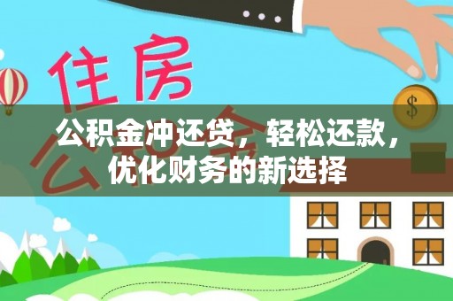 投资公积金冲还贷，轻松还款，优化财务的新选择