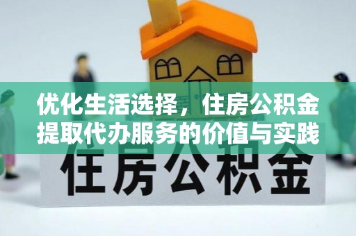 投资优化生活选择，住房公积金提取代办服务的价值与实践