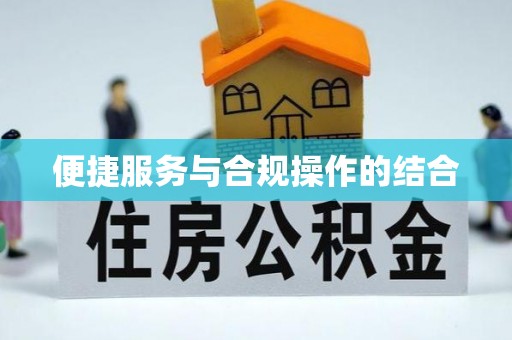 投资便捷服务与合规操作的结合