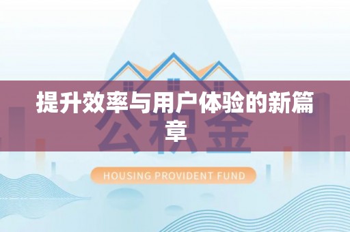 投资提升效率与用户体验的新篇章