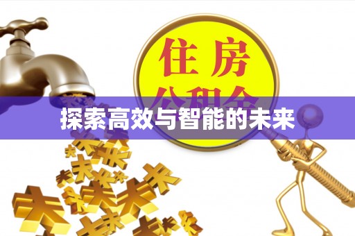 投资探索高效与智能的未来
