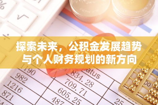 投资探索未来，公积金发展趋势与个人财务规划的新方向