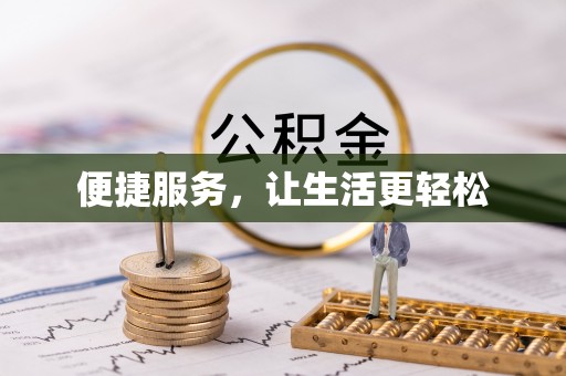 投资便捷服务，让生活更轻松