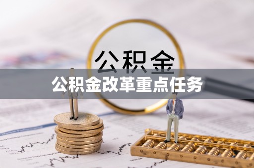 投资公积金改革重点任务