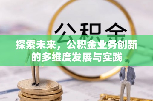 投资探索未来，公积金业务创新的多维度发展与实践