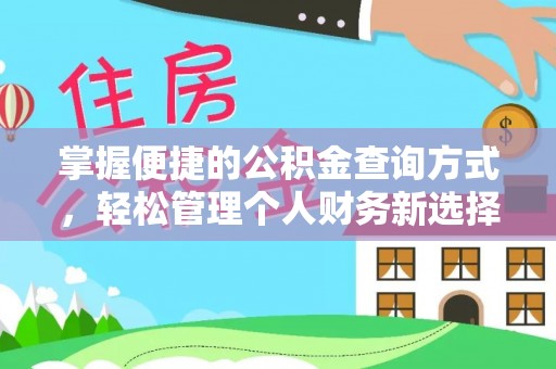 投资掌握便捷的公积金查询方式，轻松管理个人财务新选择
