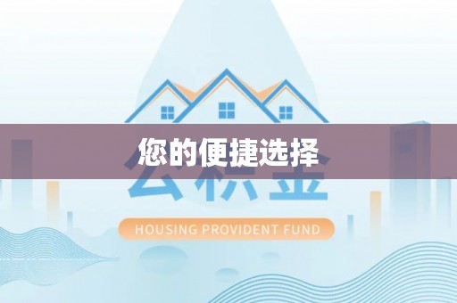 投资您的便捷选择