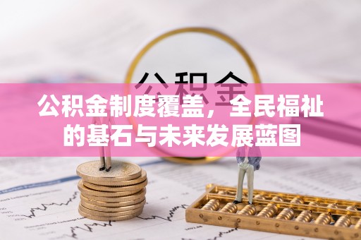 投资公积金制度覆盖，全民福祉的基石与未来发展蓝图