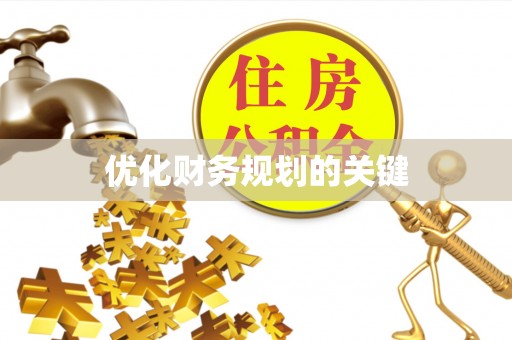 投资优化财务规划的关键