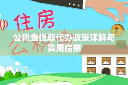 投资公积金提取代办政策详解与实用指南