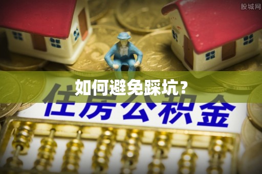 投资如何避免踩坑？