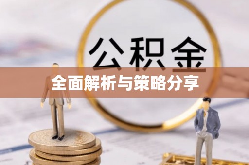 投资全面解析与策略分享