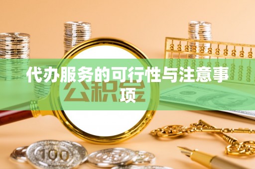 投资代办服务的可行性与注意事项