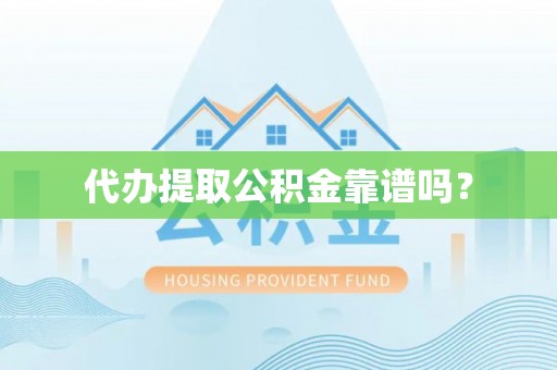 投资代办提取公积金靠谱吗？
